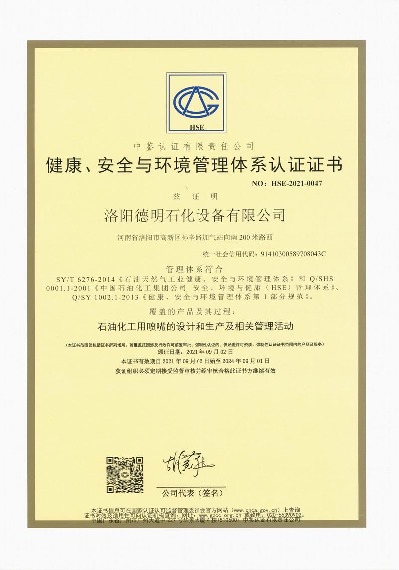 健康、安全與環(huán)境管理體系認(rèn)證證書
